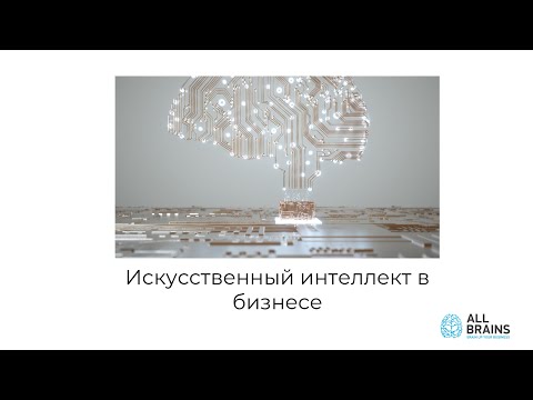 Видео: All Brains: Искусственный интеллект в бизнесе.