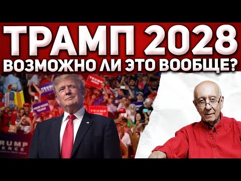 Видео: Будет ли Трамп баллотироваться в 2028 году? Как обойти закон?