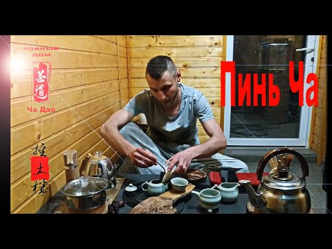 Видео: Пинь Ча
