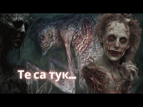 Видео: ТЕ СА ТУК...
