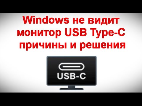 Видео: Windows не видит монитор USB Type C — причины и решения