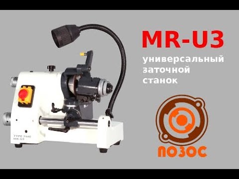 Видео: MR-U3 универсальный заточной станок для резцов, фрез и сверл UNIVERSAL CUTTER GRINDER MR U3
