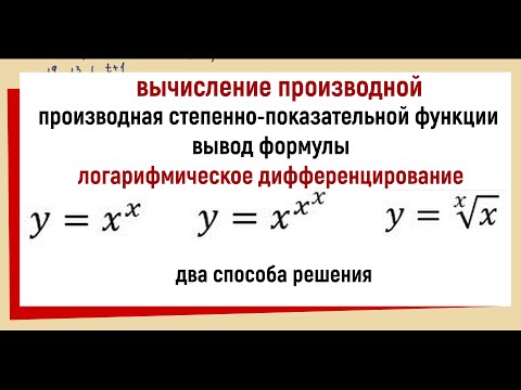 Видео: 12. Производная степенно-показательной функции