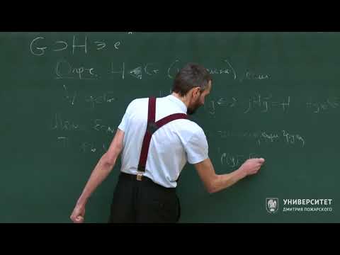 Видео: Геометрия и группы. Алексей Савватеев. Лекция 10.2. Нормальные подгруппы