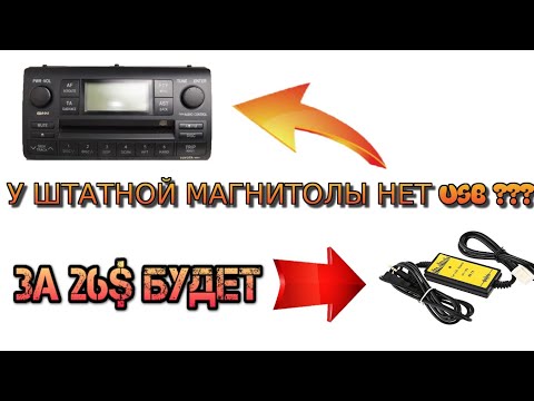 Видео: USB адаптер для ШТАТНЫХ МАГНИТОЛ (Устанавливаем на Toyota Corolla E120)