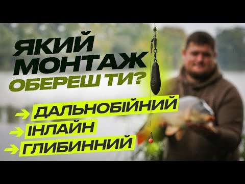 Видео: TOP 3 МОНТАЖА для ЛОВЛІ КОРОПА! Переваги та недоліки оснащень для карпфішингу #риболовля #карпфішинг