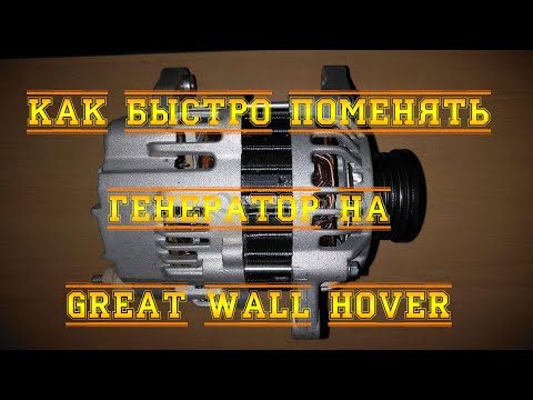 Видео: Быстрая замена генератора Great Wall Hover. Ховер.