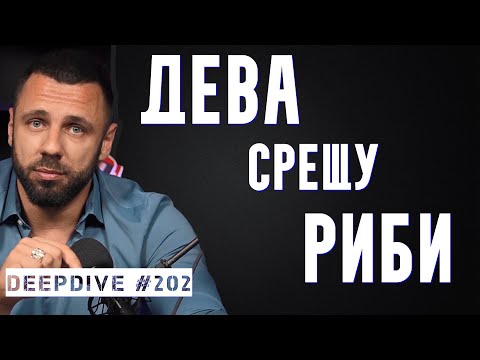 Видео: Риби срещу Дева | Оста на Службата | DeepDive #202 | Астрология