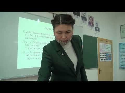 Видео: Квадраттық функция 8 "А"