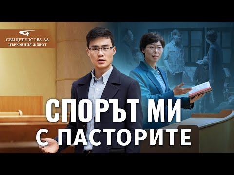 Видео: Xристиянско свидетелство „Спорът ми с пасторите“