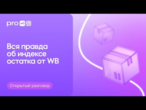 Видео: Эксперт WB об индексе остатка. Как работает и рассчитывается