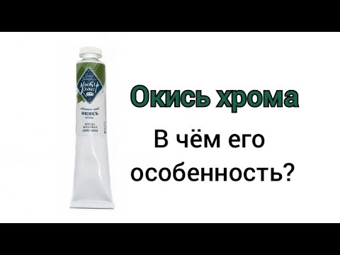 Видео: окись хрома. в чём его особенность ?