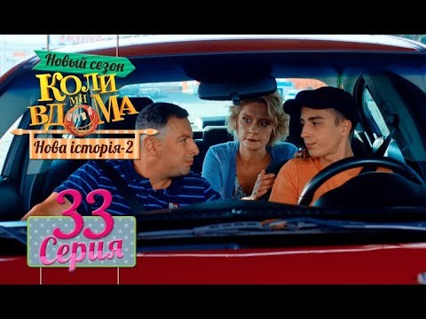 Видео: Коли ми вдома. 5 сезон – 33 серия. Нова історія 2