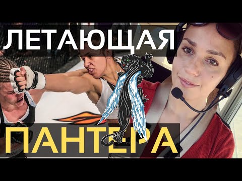 Видео: Антонина Шевченко боец UFC и пилот малой авиации, о полетах, спорте, Вегасе | Путь Пилота