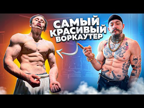 Видео: ПРОВЕРКА САМОГО КРАСИВОГО ВОРКАУТЕРА НА БЛУД