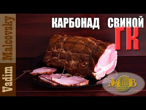 Видео: Карбонад свиной горячего копчения или как закоптить карбонад. Мальковский Вадим