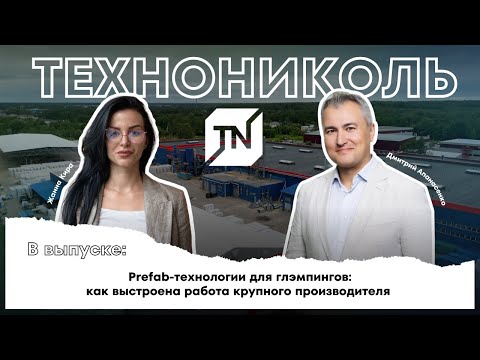 Видео: Обзор завода «ТЕХНОНИКОЛЬ». Prefab-технологии для глэмпинга и загородных отелей от производителя