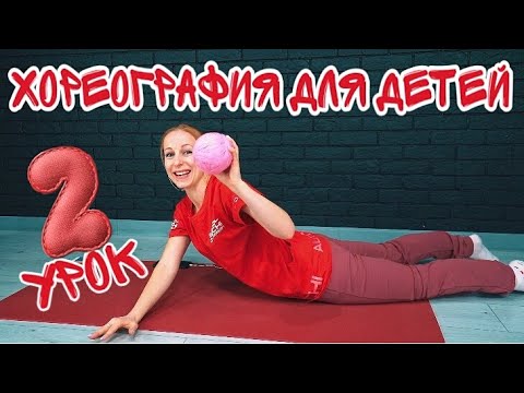 Видео: Хореография для детей от 2 лет | Танцы для детей онлайн. Видео-урок №2 EXPROMT