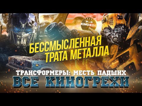 Видео: Все киногрехи "Трансформеры: Месть падших"