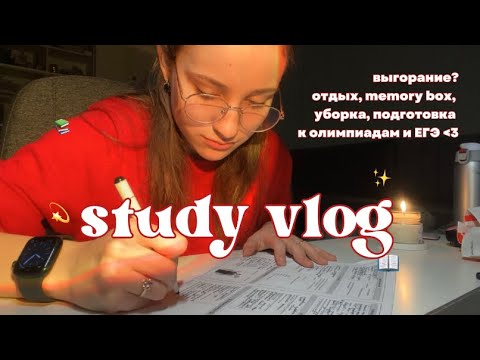 Видео: study vlog: выгорела? // школа, учеба, олимпиады, мой ноут и уборка 🤍