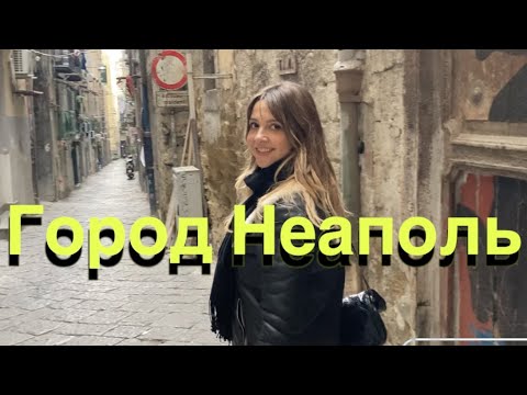 Видео: Тур по Италии- город Неаполь с итальянкой