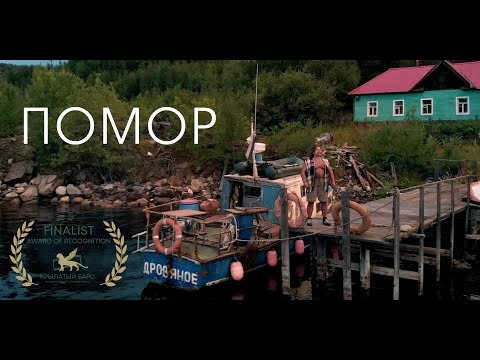 Видео: Документальный фильм "Помор" (2023)