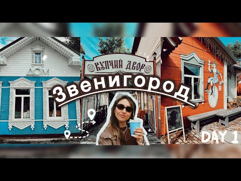 Видео: ЗВЕНИГОРОД за 1 день 🔔| 🧳 Путешествие из Москвы | 📍Лучшие локации и главные достопримечательности