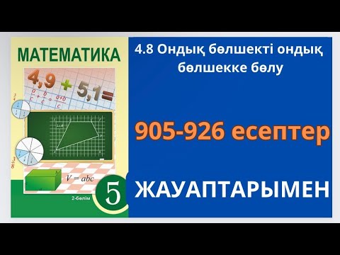 Видео: Математика 5-сынып 4.8-сабақ.Ондық бөлшекті ондық бөлшекке бөлу.905-926 есептер жауаптарымен