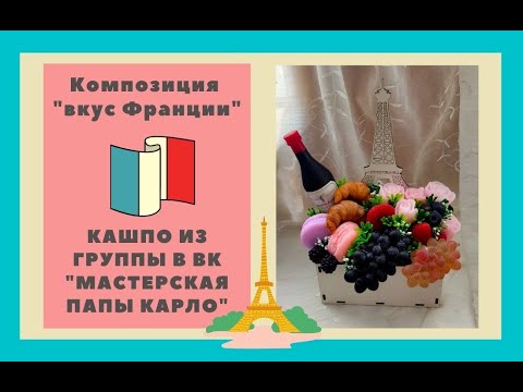 Видео: Композиция из мыла "Вкус Франции"