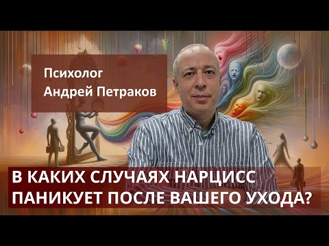 Видео: В каких случаях нарцисс паникует из за вашего ухода