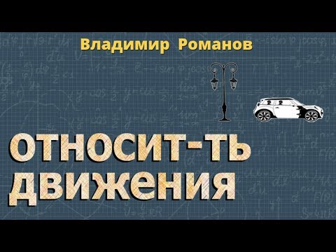 Видео: ОТНОСИТЕЛЬНОСТЬ ДВИЖЕНИЯ 9 класс физика Перышкин