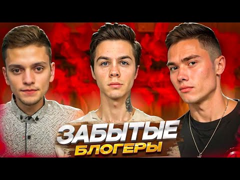 Видео: БЛОГЕРЫ ПРО КОТОРЫХ ВСЕ ЗАБЫЛИ