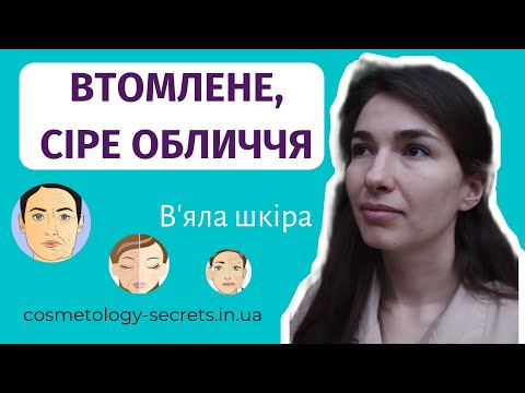 Видео: Втомлене обличчя | Секрети Косметологині @cosmetology-secrets