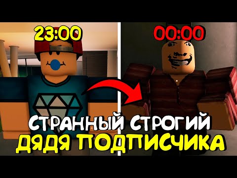 Видео: 😱СТРАННЫЙ СТРОГИЙ ДЯДЯ МОЕГО ПОДПИСЧИКА В РОБЛОКС