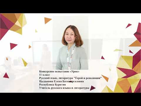 Видео: Урок литературы, Цыдыпова Е. Б., 2020