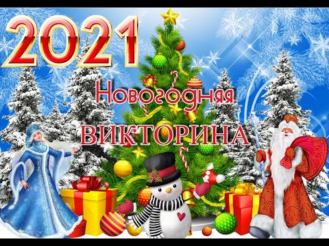 Видео: НОВОГОДНЯЯ ВИКТОРИНА (КВИЗ)