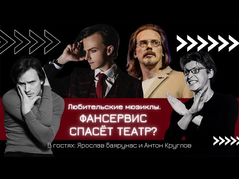 Видео: ФАНСЕРВИС СПАСЁТ ТЕАТР? Любительские мюзиклы | А НЕ ПОШЛИ БЫ ВЫ НА МЮЗИКЛ? Баярунас, Круглов