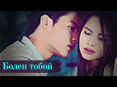 Видео: 💥 Болен тобой ~Волны жизни~