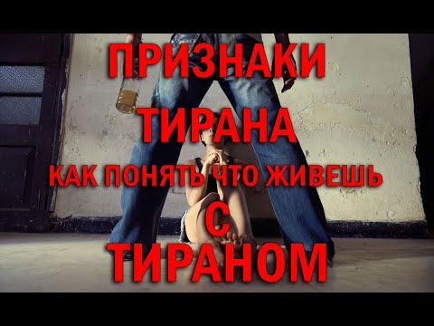 Видео: Как понять что живешь с тираном? | Признаки семейного тирана