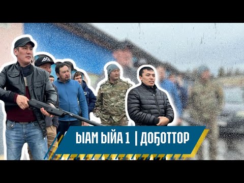 Видео: Ыам ыйын 1 | Доҕоттор| Гоша күнэ