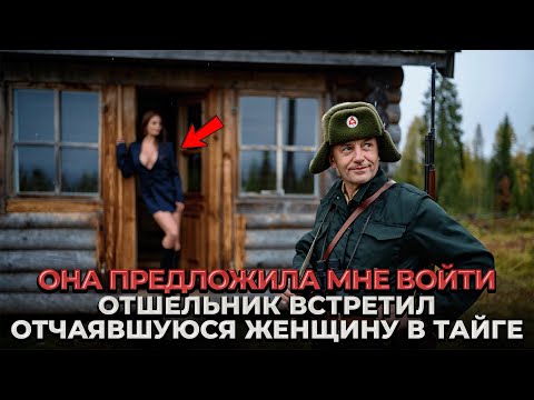 Видео: ОТШЕЛЬНИК Наткнулся на ЗАГАДОЧНУЮ ЖЕНЩИНУ в Тайге. Она Предложила Ему НЕЗАБЫВАЕМОЕ!
