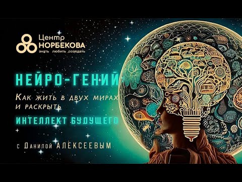 Видео: Открытый вебинар с Данилом Алексеевым Нейро-гений: Как жить в двух мирах и раскрыть интеллект