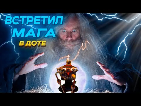 Видео: ВСТРЕТИЛ РЕАЛЬНОГО ЭКСТРАСЕНСА В DOTA 2