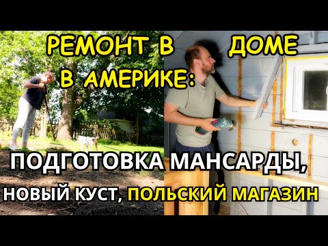 Видео: НАШ ДОМ В США Готовим Мансарду под Окна! Новый Куст/Польский Магазин