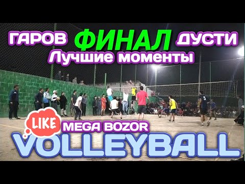 Видео: ЛУЧШИЕ МОМЕНТЫ ВОЛЕЙБОЛ ГАРОВ ВА ДУСТИ / МЕГА БОЗОР РЕГАР