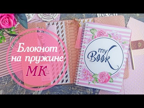 Видео: Мастер Класс. Скрапбукинг. Блокнот со съёмным блоком на пружине.
