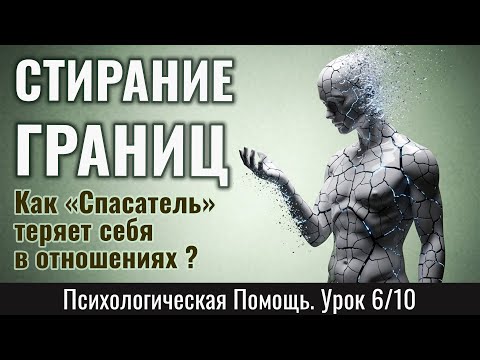 Видео: СТИРАНИЕ ГРАНИЦ: как «Спасатель» теряет себя в отношениях в 4 этапа (Урок 6/10)