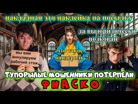 Видео: 😂🔥ДЕНЬ ДУРАКА И ФИАСКО🤡 МОШЕННИКОВ ПО ВСЕМ ФРОНТАМ😜