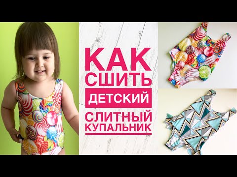 Видео: Как сшить детский слитный купальник  |TIM_hm|
