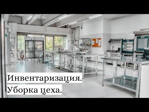 Видео: Снимаем остатки, делаем уборку. Кондитерский цех влог.